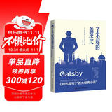 了不起的盖茨比（2019年全新未删减本） 小说