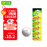 超霸（GP）CR1620纽扣电池3V五粒装适用电子表汽车钥匙遥控器电子秤电子玩具