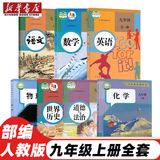 初中9九年级上册全套7本部编版人教版教材教科书9九年级上册语文数学化学历史道德与法治书英语物理全一册政治初3三上册课本全套 历史九上 九年级世界历史上册 历史九年级上 九年级上册全套（7本）
