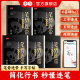 书行行书笔势连带手写练字帖成人书法练字初学者入门控笔笔画连笔字硬笔描红本中小学生行楷字帖