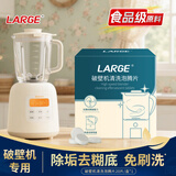 LARGE破壁机清洗泡腾片5g*20片 豆浆机榨汁机料理机专用清洁剂清洗剂