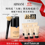 阿玛尼大师锁光粉底液#3自然色 轻薄遮瑕干皮奶油肌 生日礼物礼盒女