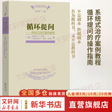【正版包邮】循环提问 系统式治疗案例教程 心理治疗译丛一本书玩转系统治疗李松蔚推荐值得用一年时间读的书 商务印书馆 新华书店旗舰店心理学图书书籍