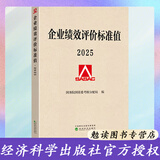 新版企业绩效评价标准值2025 国务院国资委考核分配局 编 经济科学出版社 企业绩效评价标准值 企业绩效评价2024 数理统计方法测算编制 国民经济各行业运行情况 企业管理与培训