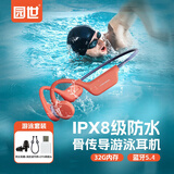 园世运动游泳耳机  骨传导蓝牙耳机跑步运动游泳耳机防水ixp8不入耳无线适用于华为苹果 32G内存丨IPX8级防水丨X7橙