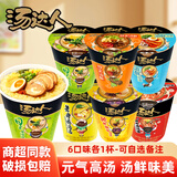 统一汤达人方便面杯装多味整箱日式豚骨拉面方便碗装泡面熬夜加班速食 【6杯】六种口味混装共498g