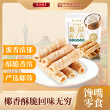 广州酒家 椰子卷150g 饼干饼酥蛋卷休闲零食下午茶团购福利送礼