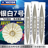 威克多胜利羽毛球银白7号77速耐打飞行稳定比赛训练比赛用球 12只装