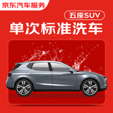 京东养车 单次标准洗车服务 SUV（5座） 全国可用 有效期30天