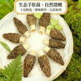 一级羊肚菌干货30克（3-5公分）山货菌菇类干货煲汤食材滋补养生 【家庭款】羊肚菌200g