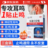 久卜制药耳鸣贴专用耳聋神经性耳朵嗡嗡响蝉声官方远红外磁疗膏药砭贴 3盒