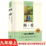 简爱完整无删减九年级上册初三必读课外书同步人教教材配套阅读语文名著课程化丛书赠阅读专项手册扫码有声伴读