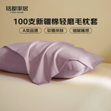 MIDO HOUSE铭都枕套100支全纯棉加厚磨毛枕头48*74cm一对装香芋紫