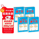 幼小衔接教材全套一日一练 （4册） 轻松上小学 凑十法+借十法+平十法+破十法 大开本 适合幼儿园大班学前教育入学准备练习册