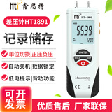 鑫思特手持式微差压计精密电子数显压力表压力计管道直空气压差测试仪表 HT1891正负34kPa