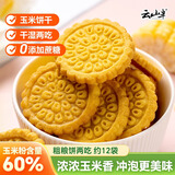 云山半 0蔗糖玉米饼干310g 约12袋 粗粮饼两吃 杂粮烧饼饱腹 代餐零食