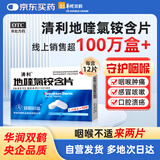 【新冠指南用药】华润双鹤药业 清利 地喹氯铵含片0.25mg*12片 刀片嗓 急慢性咽喉炎 口腔溃疡 齿龈炎流感