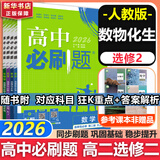 高二必刷题2026高中必刷题数学选择性必修二2选择性必修三3高二下学期必刷题物理必刷题必修三高二上选修一1配狂K重点答案及解析必刷题选择性必修四4高二下新教材课本同步练习册同步教辅 【选修二】数物化生