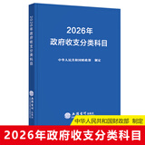 【2026年新版】政府收支分类科目 中华人民共和国财政部制定 国家预算管理财务收入与支出会计科目