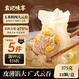 袁记味享袁记云饺 玉米鲜肉大云吞375g 18只 早餐夜宵馄饨云吞混沌