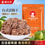春江月台式话梅干500g咸酸九制梅子干肉蜜饯果干杭州特产孕妇话梅零食 台式话梅干【250g*2袋】