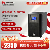 华为UPS2000-A-2KTTS在线式UPS不间断电源2KVA/1.6KW 塔式标机 内置蓄电池 企业稳压续航应急备用电源
