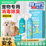 星帮尼（Spene）宠物次氯酸消毒液猫咪狗狗除臭剂家用室内杀菌水猫藓环境除菌喷雾
