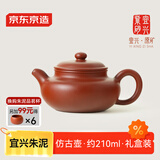 京东京造 宜兴紫砂壶 手工茶壶【原矿朱泥】煮泡茶具 仿古壶 210ml礼盒装