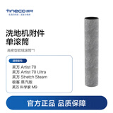 添可洗地机附件滚筒（适用于极客蒸汽/Stretch Steam/Artist70/科学家M9等）