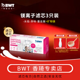 倍世（BWT）第4代镁离子活力款滤芯 德国技术欧洲原装进口  过滤净水器   家用滤水壶   净水杯净   水壶用 镁离子滤芯3只装