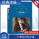 尤利西斯 精装全译无删减版 译林出版社 爱尔兰小说家乔伊斯意识流小说扛鼎之作