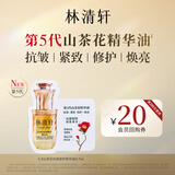 林清轩【全新升级5.0】山茶花抗皱修护精华油0.7ml七夕情人节礼物