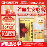白云山 敬修堂 养血生发胶囊60粒 脱发白发生发脂溢性脱发补血养血祛风益肾填精病后产后脱发京东自营