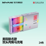 米娅丙烯马克笔不透色可叠色学生专用DIY彩色画笔水彩笔防水不透纸无毒儿童涂鸦专用彩笔可水洗笔芯 【美院联名款】24色双头丙烯马克笔