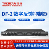 得胜 （TAKSTAR）DF-2 数字反馈抑制器2进2出高效稳定防啸叫降低环境噪声会议演出演讲报告厅 1台黑色