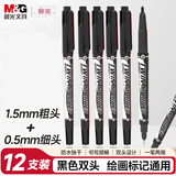 晨光(M&G)文具 黑色粗细双头物流笔记号笔 防水马克笔油性笔 儿童学生勾线笔 办公用品12支XPMV7403
