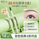 植物主义准孕妇眉笔彩妆防水防汗持久不脱妆化妆品自然纤细三角头眉笔 04#百搭咖色（正装+替换装）