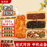 日月坊月饼混合口味五仁黑芝麻红豆沙老式散装试用月饼试吃中秋糕点300g