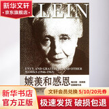 嫉羡和感恩 克莱因 姚峰 李新雨 心理学入门基础书籍 心理学与生活 心理书籍 心里学书读心术 新华书店正版图书籍