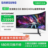 三星玄龙骑士G9 57英寸 MiniLED 带鱼屏 8K 240Hz HDR1000 双4K曲面 高刷 超宽分屏 G95NC 电竞显示器 玄龙骑士 电竞 显示器 S57CG954NC