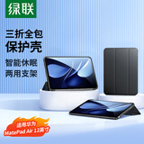 绿联适用华为MatePad Air 12英寸保护套2025/24款matepad air保护壳全包防摔air12保护壳三折支架黑色
