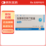 药友 盐酸依匹斯汀胶囊 10mg*6粒*2板