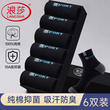 浪莎袜子男秋冬纯棉抑菌防臭运动袜男士袜子全棉吸汗舒适中筒男袜6双