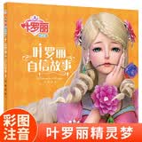 叶罗丽精灵梦 叶罗丽自信故事 6-7季新版动画片动漫同步故事书幼儿园大中小班阅读绘本6-8岁童话成长励志读物罗丽仙子图画书彩图注音