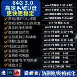 3.0电脑系统u盘win10/win11/win7笔记本台式一体机纯净新老电脑重装安装维修一对一指导 3.0 64G原版纯净7+8+10+11带驱动办公