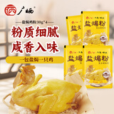 广晒盐焗粉30g*4包 老广的味道盐焗鸡粉客家盐焗粉鸡爪海鲜腌料调味粉