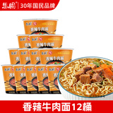 思圆经典桶装方便面都市人家香辣牛肉味100g*12桶 泡面速食宿舍宵夜