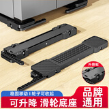 贝石 洗衣机底座洗衣机底座架移动架滚筒波轮洗衣机冰箱可移动滑轮滚轮底座托架适用海尔小天鹅美的等 【可升降式滑轮】稳固升级/4cm垫高/冰箱通用