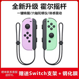 风暴妖龙switch手柄joy-con适配hd体感游戏震动ns无线蓝牙左右分体霍尔摇杆健身环喷射战士非任天堂手柄 【淡紫淡绿】升级霍尔摇杆丨六轴陀螺仪丨体感震动