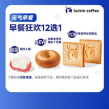 【超值限定】瑞幸咖啡 早餐狂欢12选1 自提 15天有效 luckin coffee